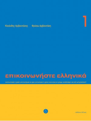Communicate In Greek - 1 SB+CD 