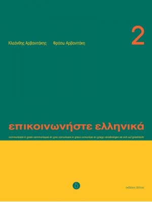 Communicate In Greek - 2 SB+CD 